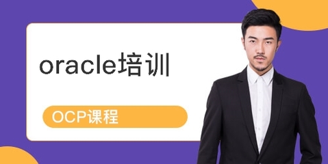 上海青浦區Oracle認證培訓課程詳解 排名、課程內容與學員點評