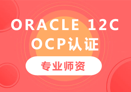 深圳數(shù)據(jù)庫課程 OCP 培訓(xùn) 邁向Oracle認(rèn)證專家的關(guān)鍵一步