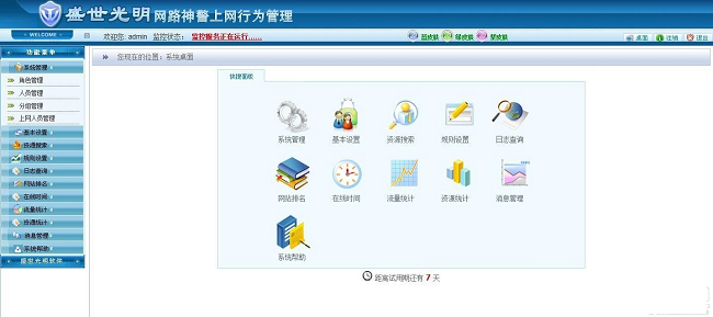 網路神警上網行為管理軟件 試用版V3.4.5